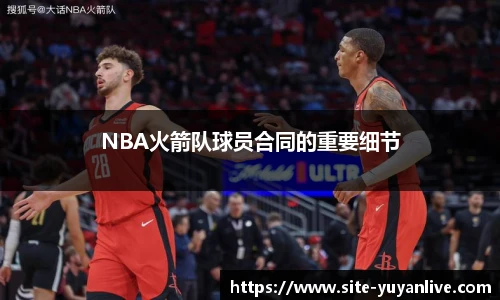 NBA火箭队球员合同的重要细节