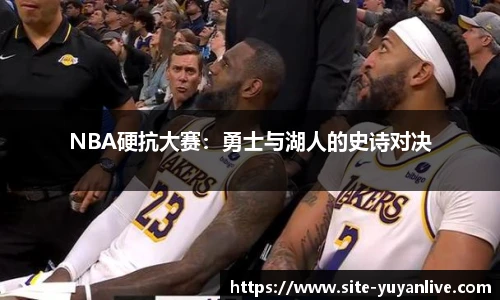 NBA硬抗大赛：勇士与湖人的史诗对决