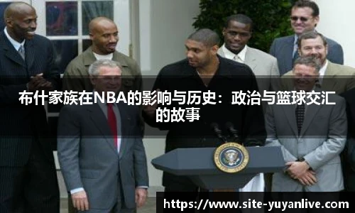 布什家族在NBA的影响与历史：政治与篮球交汇的故事