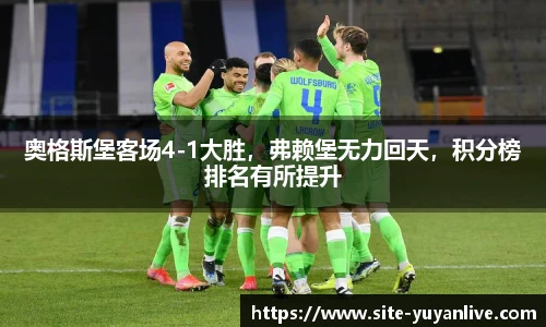 奥格斯堡客场4-1大胜，弗赖堡无力回天，积分榜排名有所提升