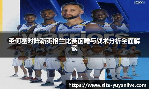 圣何塞对阵新英格兰比赛前瞻与战术分析全面解读