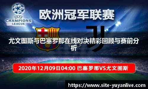 尤文图斯与巴塞罗那在线对决精彩回顾与赛前分析