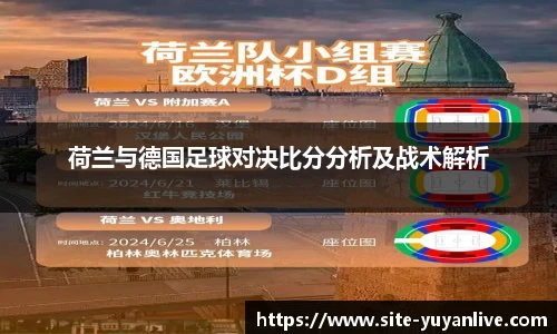荷兰与德国足球对决比分分析及战术解析