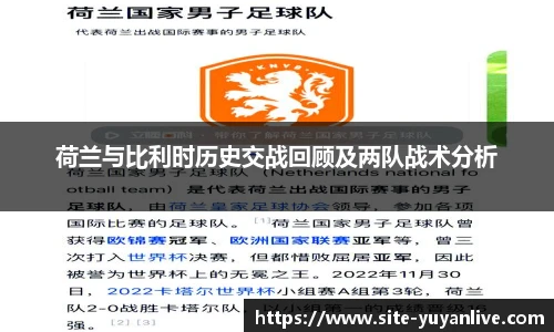 荷兰与比利时历史交战回顾及两队战术分析