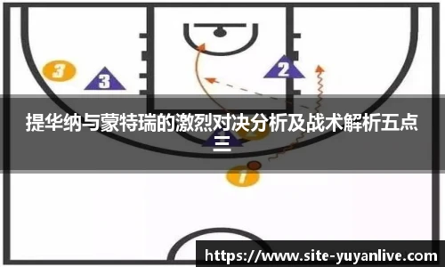 提华纳与蒙特瑞的激烈对决分析及战术解析五点三