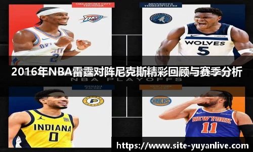 2016年NBA雷霆对阵尼克斯精彩回顾与赛季分析