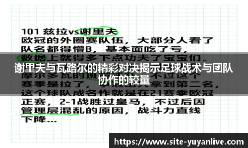 谢里夫与瓦路尔的精彩对决揭示足球战术与团队协作的较量