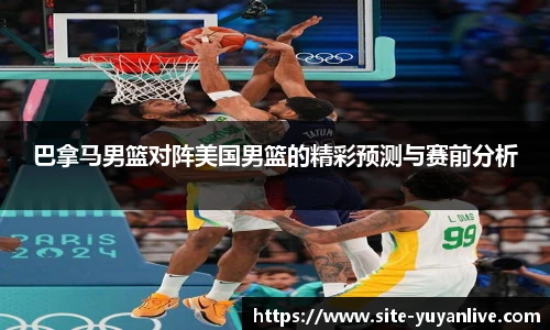 巴拿马男篮对阵美国男篮的精彩预测与赛前分析