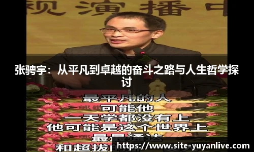 张骋宇：从平凡到卓越的奋斗之路与人生哲学探讨