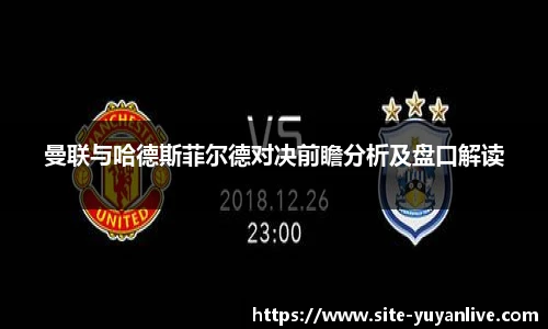 曼联与哈德斯菲尔德对决前瞻分析及盘口解读