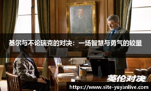 基尔与不论瑞克的对决：一场智慧与勇气的较量