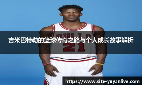 吉米巴特勒的篮球传奇之路与个人成长故事解析