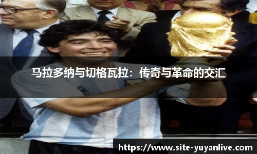 马拉多纳与切格瓦拉：传奇与革命的交汇