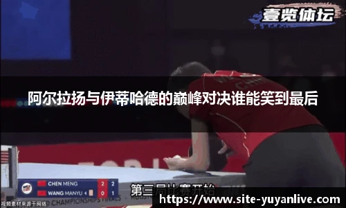 阿尔拉扬与伊蒂哈德的巅峰对决谁能笑到最后
