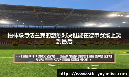 柏林联与法兰克的激烈对决谁能在德甲赛场上笑到最后