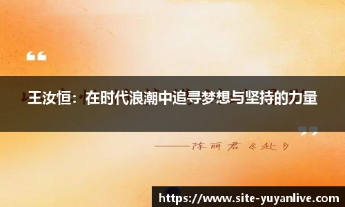 王汝恒：在时代浪潮中追寻梦想与坚持的力量
