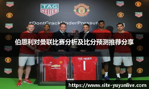 伯恩利对曼联比赛分析及比分预测推荐分享