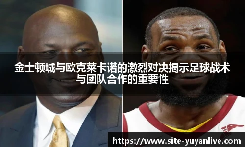 金士顿城与欧克莱卡诺的激烈对决揭示足球战术与团队合作的重要性