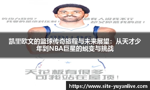 凯里欧文的篮球传奇旅程与未来展望：从天才少年到NBA巨星的蜕变与挑战