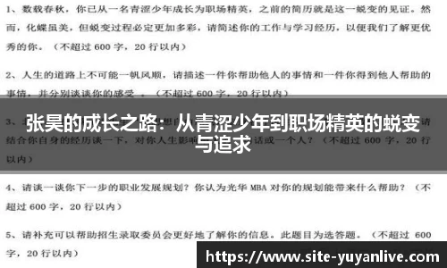 张昊的成长之路：从青涩少年到职场精英的蜕变与追求