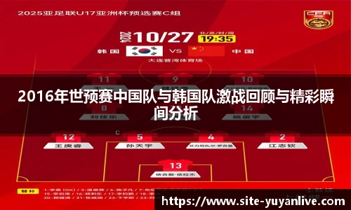 2016年世预赛中国队与韩国队激战回顾与精彩瞬间分析