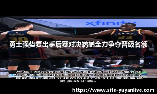 勇士强势复出季后赛对决鹈鹕全力争夺晋级名额
