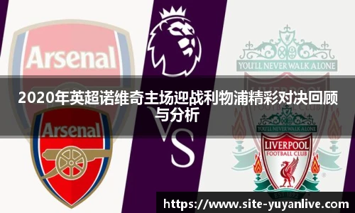 2020年英超诺维奇主场迎战利物浦精彩对决回顾与分析