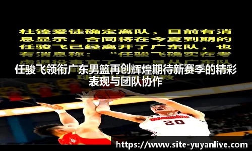任骏飞领衔广东男篮再创辉煌期待新赛季的精彩表现与团队协作