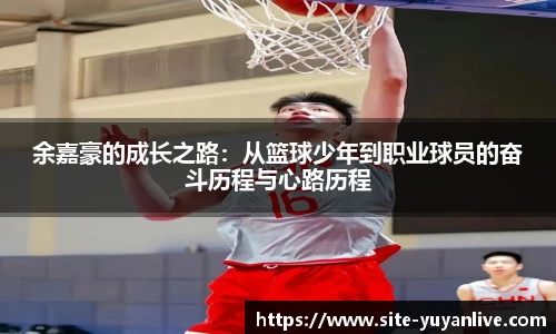 余嘉豪的成长之路：从篮球少年到职业球员的奋斗历程与心路历程