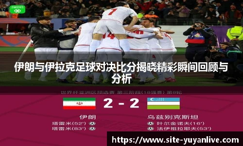 伊朗与伊拉克足球对决比分揭晓精彩瞬间回顾与分析