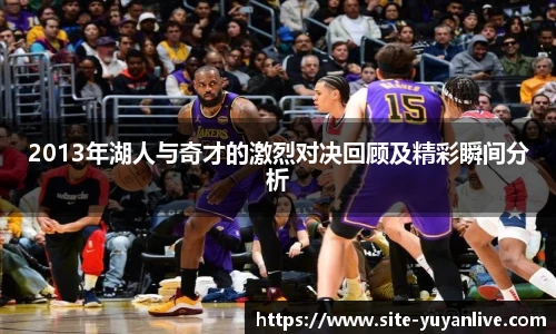 2013年湖人与奇才的激烈对决回顾及精彩瞬间分析