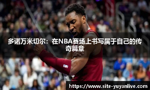 多诺万米切尔：在NBA赛场上书写属于自己的传奇篇章