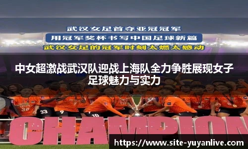 中女超激战武汉队迎战上海队全力争胜展现女子足球魅力与实力