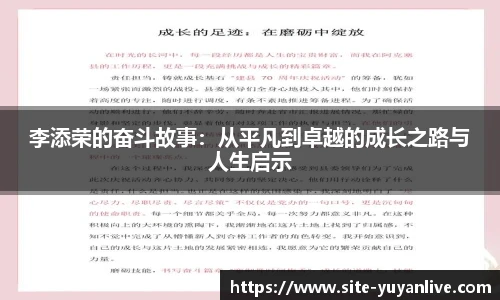 李添荣的奋斗故事：从平凡到卓越的成长之路与人生启示