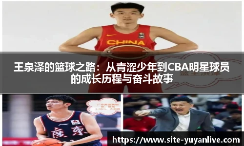 王泉泽的篮球之路：从青涩少年到CBA明星球员的成长历程与奋斗故事