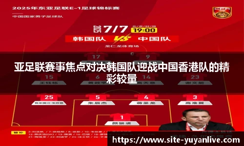 亚足联赛事焦点对决韩国队迎战中国香港队的精彩较量