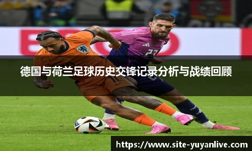 德国与荷兰足球历史交锋记录分析与战绩回顾