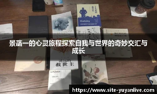 景菡一的心灵旅程探索自我与世界的奇妙交汇与成长