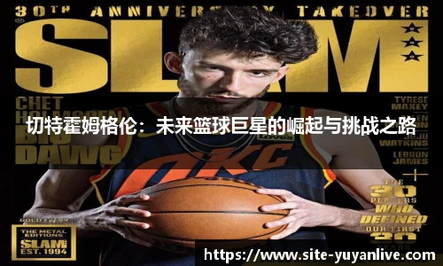 切特霍姆格伦:未来篮球巨星的崛起与挑战之路