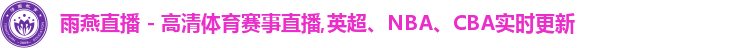 雨燕直播 - 高清体育赛事直播,英超、NBA、CBA实时更新